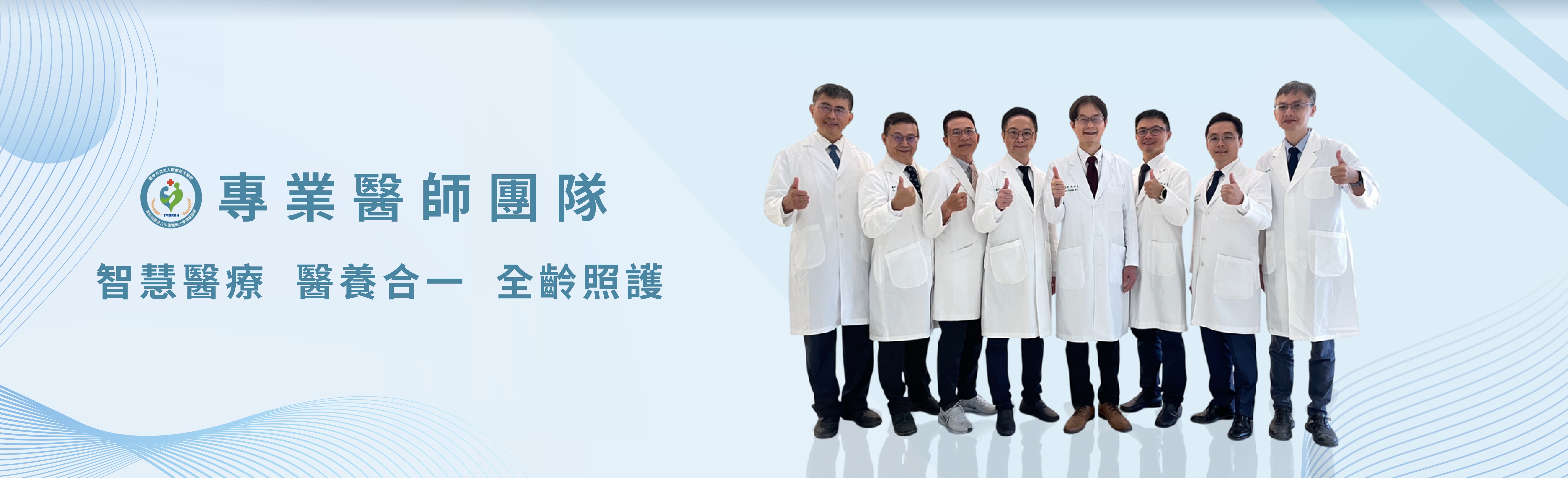 官網banner2-醫療團隊
