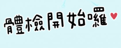 一般勞工體檢&成人健康檢查 開始囉!