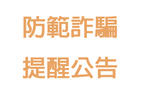 【防範詐騙 提醒公告】