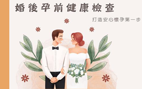【婚後孕前檢查】給小夫妻的未來多一份安心