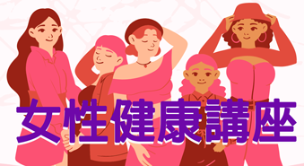 三月女性健康月_門診衛教講座