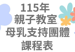115年各月親子教室&母乳支持團體聚會