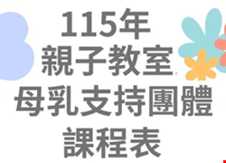 115年各月親子教室&母乳支持團體聚會