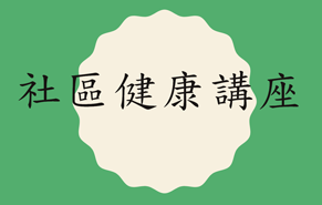 一月門診健康講座