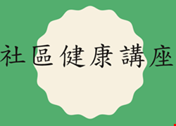 一月門診健康講座