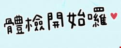 一般勞工體檢&成人健康檢查 開始囉!