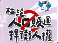 杜絕人口販運・中醫大市醫共同響應