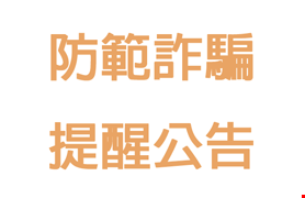 【防範詐騙 提醒公告】