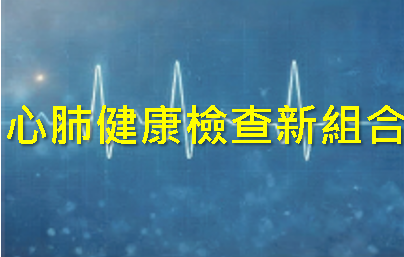 馬年護心 健康檢查新組合