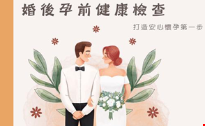 【婚後孕前檢查】給小夫妻的未來多一份安心