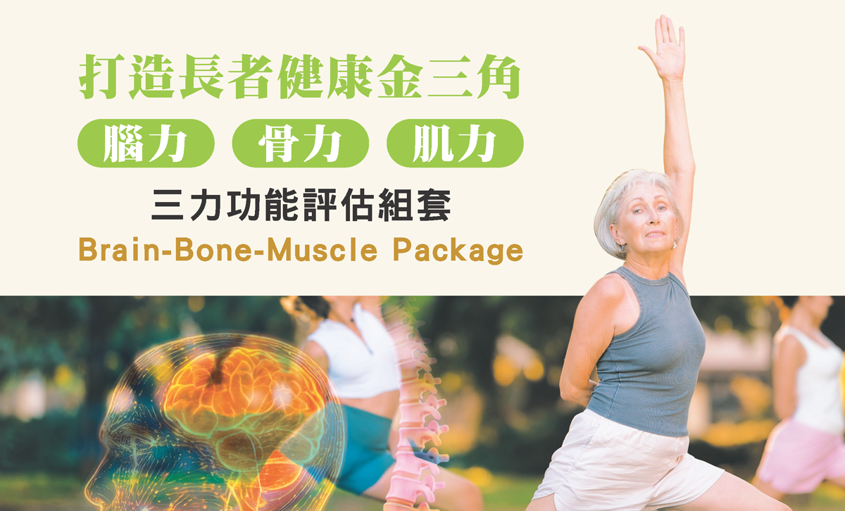 三力功能評估組套(腦力、骨力、肌力) 自費健檢專案