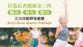 三力功能評估組套(腦力、骨力、肌力) 自費健檢專案