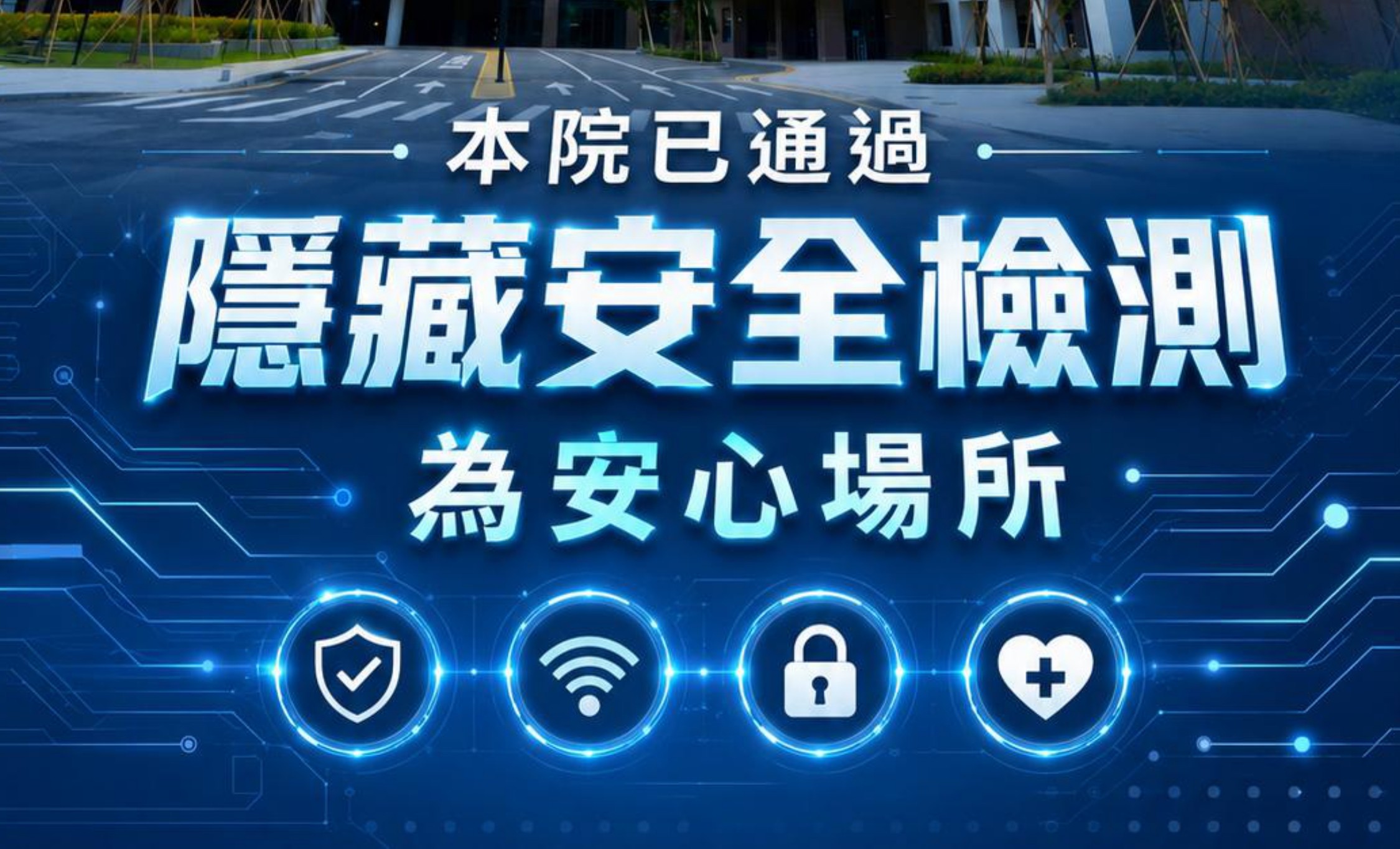 本院已通過隱藏安全檢測為安心場所