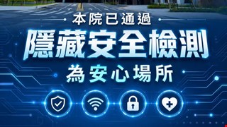 本院已通過隱藏安全檢測為安心場所